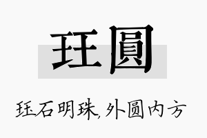 珏圆名字的寓意及含义