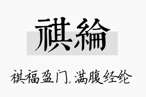 祺纶名字的寓意及含义