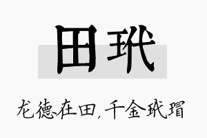 田玳名字的寓意及含义