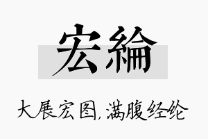 宏纶名字的寓意及含义