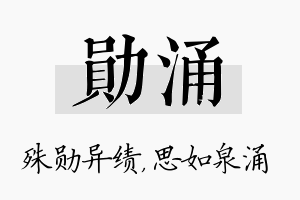 勋涌名字的寓意及含义