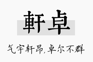 轩卓名字的寓意及含义