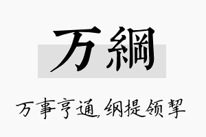 万纲名字的寓意及含义