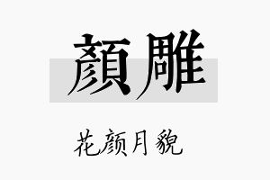 颜雕名字的寓意及含义