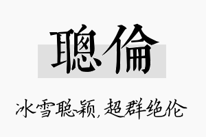 聪伦名字的寓意及含义