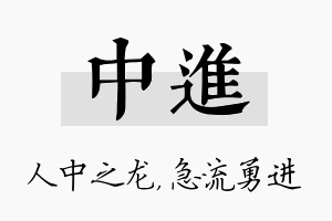 中进名字的寓意及含义