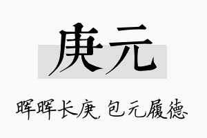 庚元名字的寓意及含义