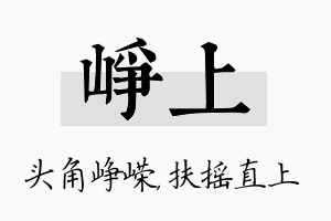 峥上名字的寓意及含义