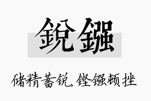 锐镪名字的寓意及含义