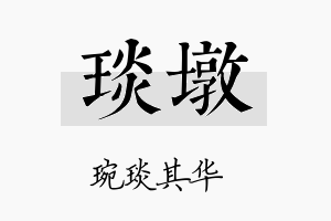 琰墩名字的寓意及含义