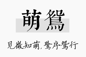 萌鸳名字的寓意及含义