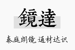 镜达名字的寓意及含义