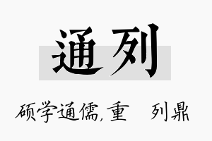 通列名字的寓意及含义