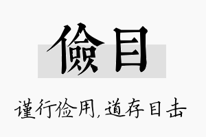 俭目名字的寓意及含义