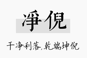 净倪名字的寓意及含义