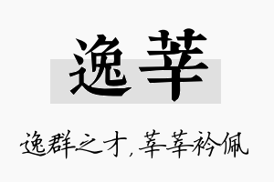 逸莘名字的寓意及含义