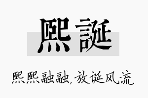 熙诞名字的寓意及含义