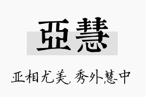 亚慧名字的寓意及含义