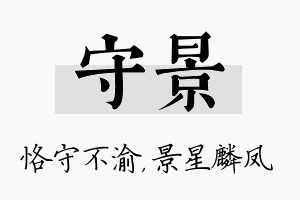 守景名字的寓意及含义