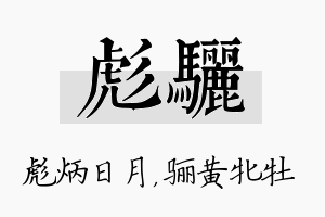 彪骊名字的寓意及含义