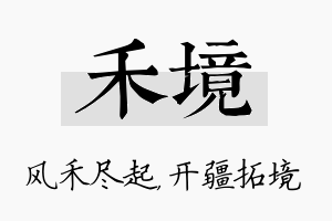 禾境名字的寓意及含义