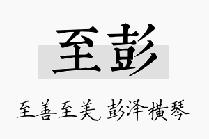 至彭名字的寓意及含义