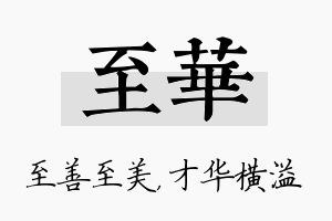 至华名字的寓意及含义