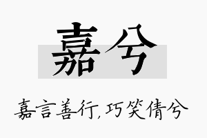 嘉兮名字的寓意及含义