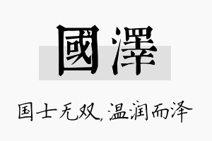 国泽名字的寓意及含义