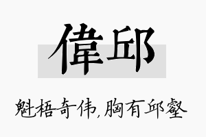 伟邱名字的寓意及含义