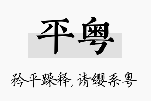 平粤名字的寓意及含义