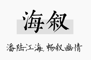 海叙名字的寓意及含义