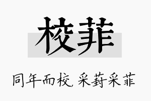 校菲名字的寓意及含义