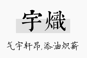 宇炽名字的寓意及含义