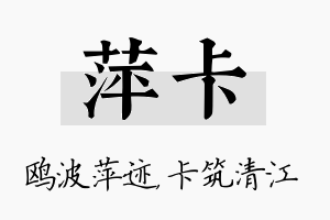 萍卡名字的寓意及含义