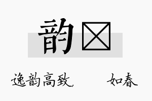 韵嬿名字的寓意及含义