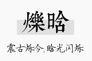 烁晗名字的寓意及含义