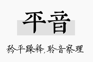 平音名字的寓意及含义