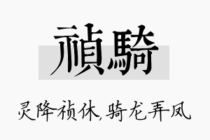 祯骑名字的寓意及含义