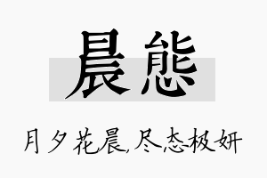 晨态名字的寓意及含义