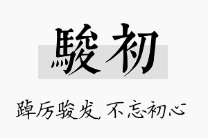 骏初名字的寓意及含义