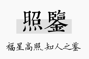 照鉴名字的寓意及含义