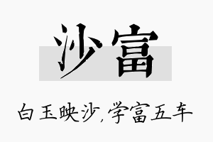 沙富名字的寓意及含义