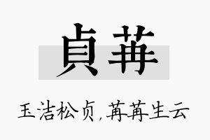 贞苒名字的寓意及含义