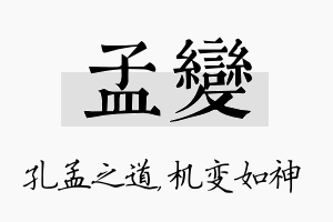 孟变名字的寓意及含义