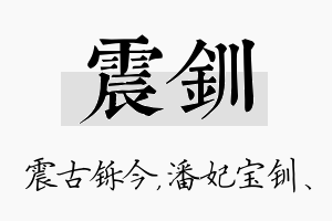 震钏名字的寓意及含义