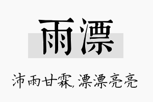 雨漂名字的寓意及含义