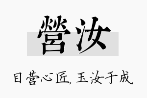 营汝名字的寓意及含义