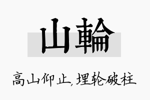 山轮名字的寓意及含义