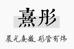 熹彤名字的寓意及含义